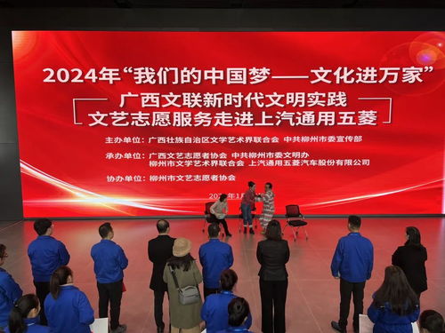 2024年“我們的中國夢·文化進萬家”廣西文聯新時代文明實踐文藝志愿服務活動在柳州舉辦