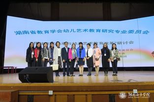 湖南省傳統文化傳承與幼兒藝術教育改革研討會暨優秀活動設計展示活動在我校舉行